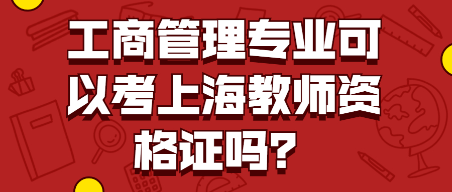 工商管理专业可以考上海教师资格证吗？
