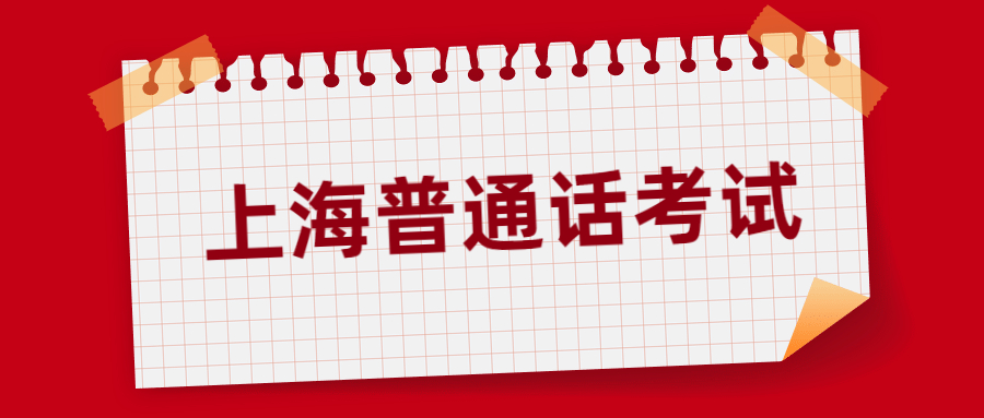 上海普通话考试