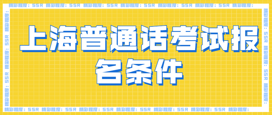 上海普通话考试报名条件