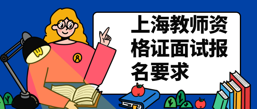 上海教师资格证面试报名要求