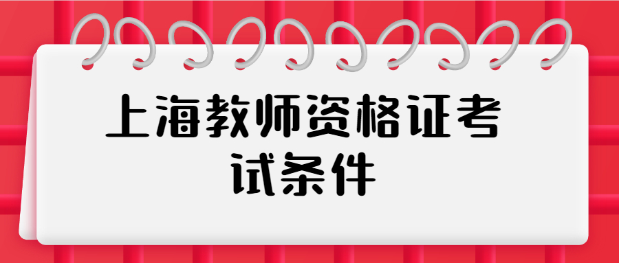 上海教师资格证考试条件
