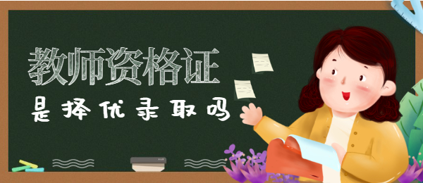 教师资格证笔试是择优录取吗