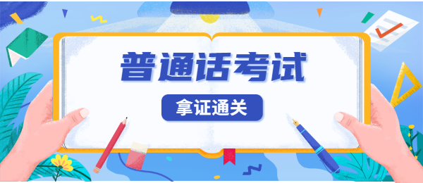 上海普通话考试注意事项
