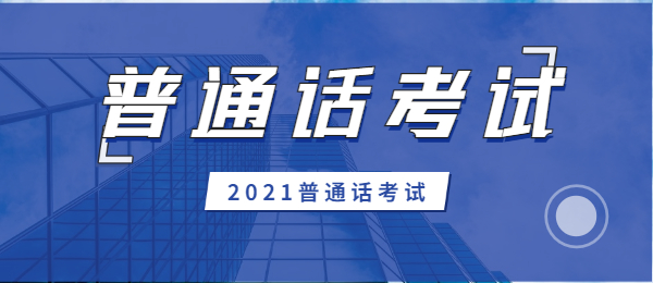 上海教师资格证对普通话的要求是什么呢?