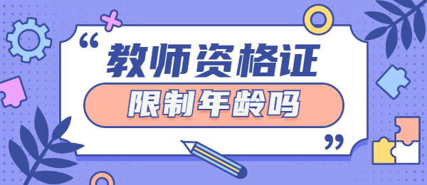 报考教师资格证限制年龄吗