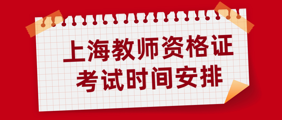 上海教师资格证考试时间安排