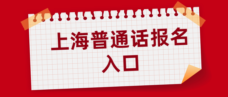 上海普通话报名入口