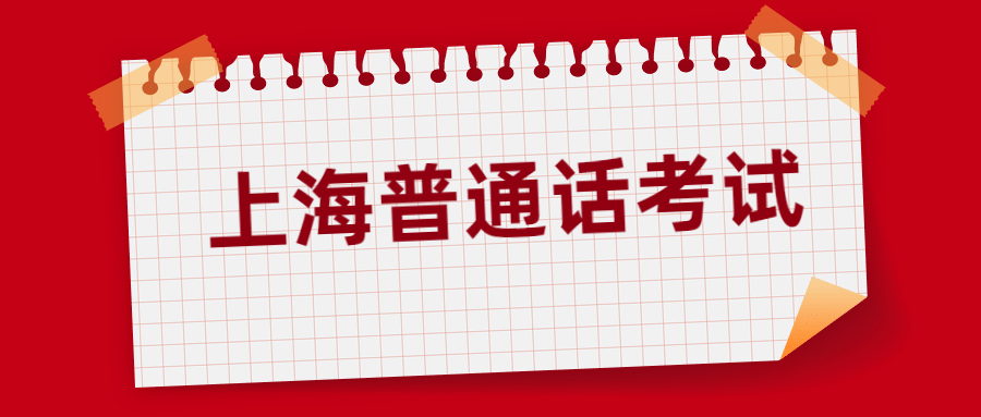 上海普通话考试