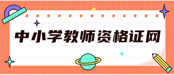 中小学教师资格证考试报名入口