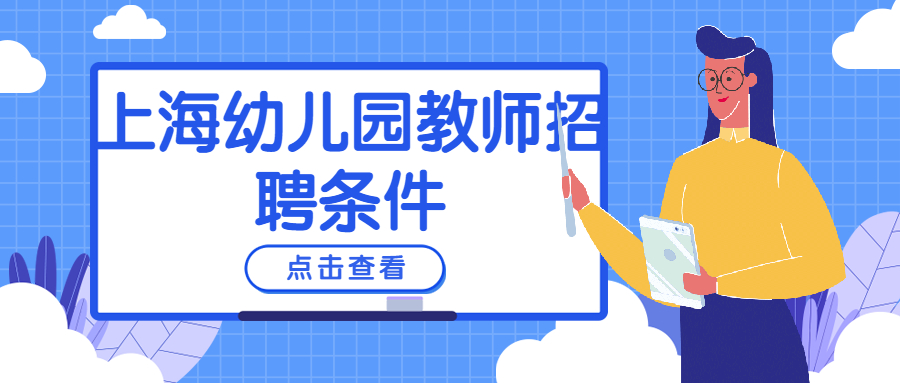 上海幼儿园教师招聘条件