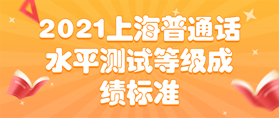 2021上海普通话水平测试等级成绩标准