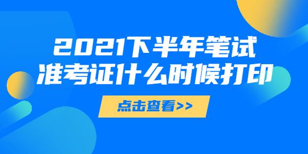 2021下半年上海教师资格证笔试准考证什么时候打印