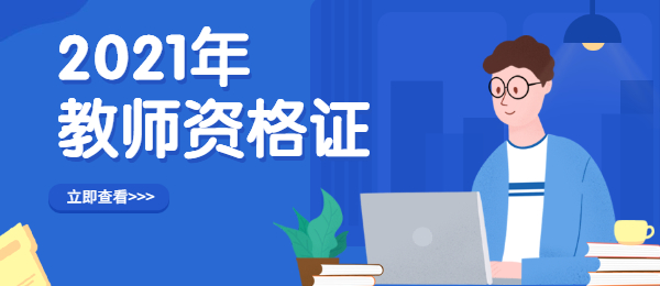 上海2021下半年教师资格证笔试网上缴费