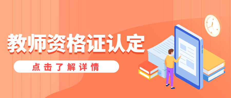 上海2021下半年教师资格证认定注意事项