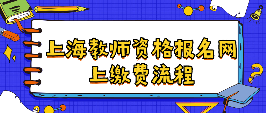 上海教师资格报名网上缴费流程