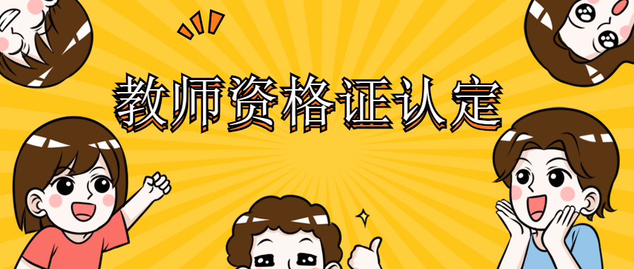 上海2021年教师资格证秋季认定时间是？