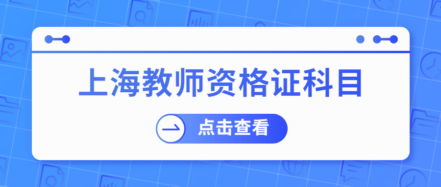 上海教师资格证科目