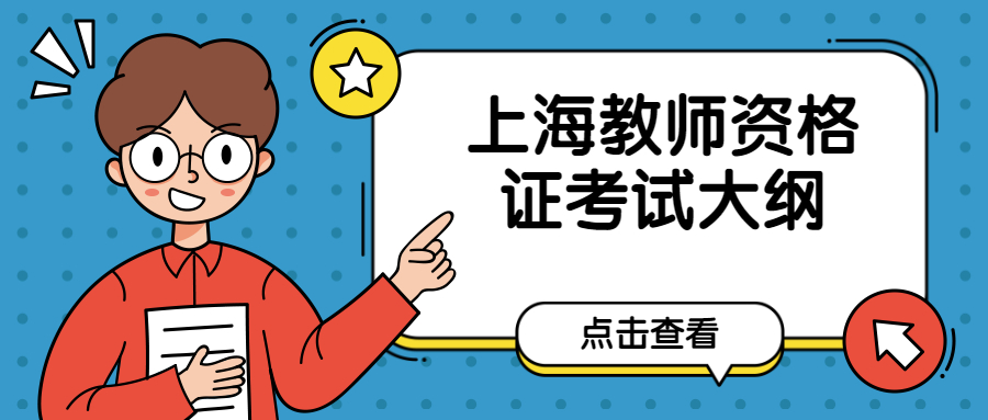 上海教师资格证考试大纲