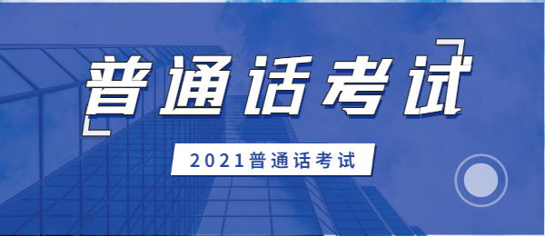 上海普通话考试流程