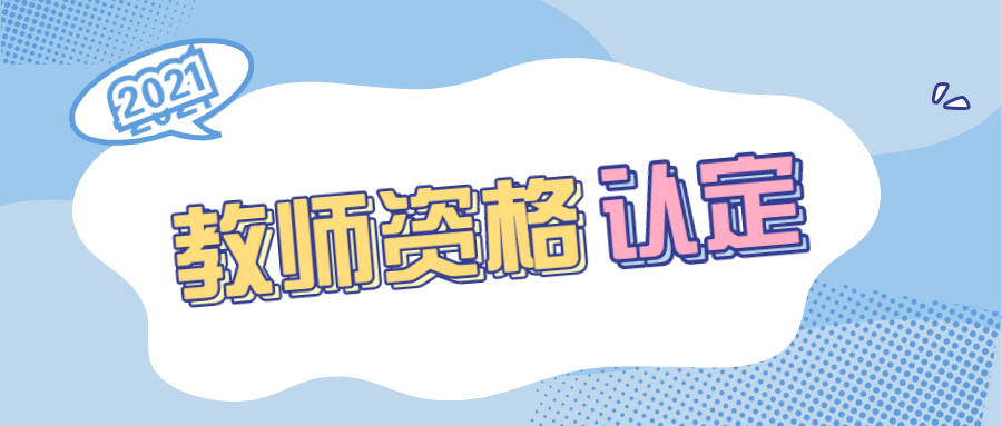 21年上海教师资格证认定可以异地认证吗