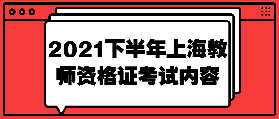 2021下半年上海教师资格证考试内容