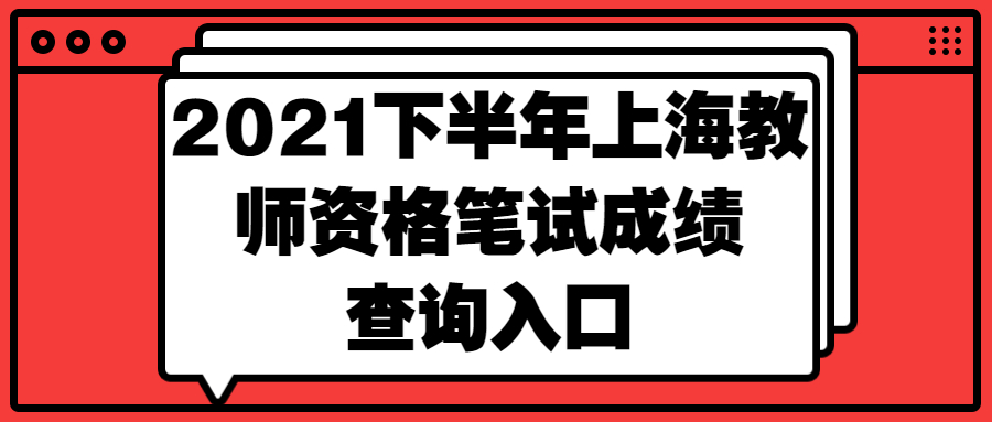 2021下半年上海教师资格笔试成绩查询入口