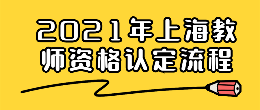 2021年上海教师资格认定流程