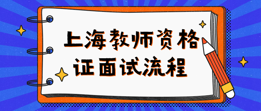 上海教师资格证面试流程