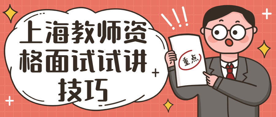 上海教师资格面试试讲技巧