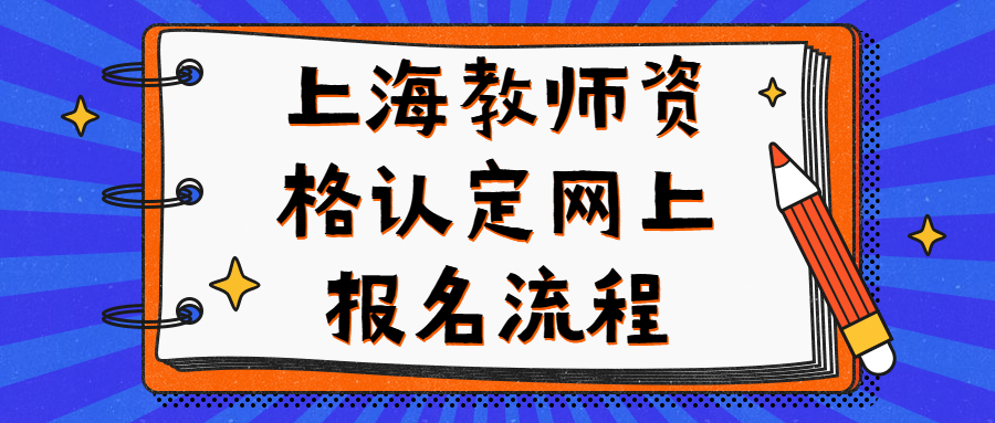 上海教师资格认定网上报名流程