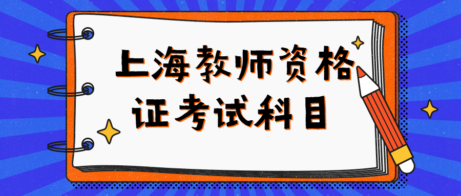 上海教师资格证考试科目