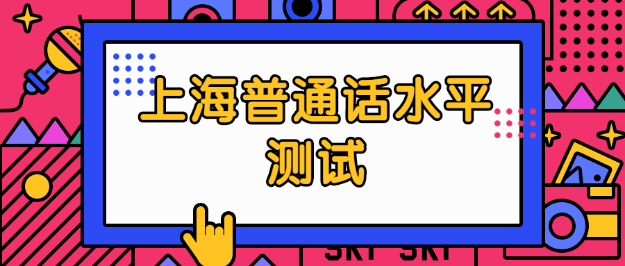 上海普通话水平测试