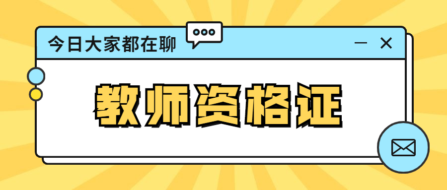 上海小学教师资格证笔试考试内容是什么