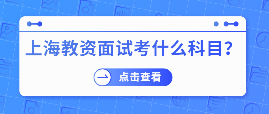 上海教资面试考什么科目?