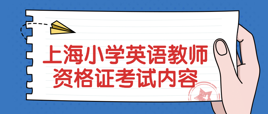 上海小学英语教师资格证考试内容