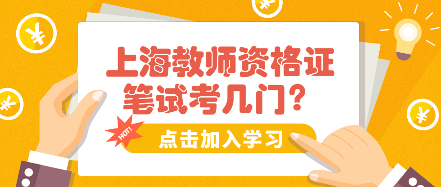 上海教师资格证笔试考几门?