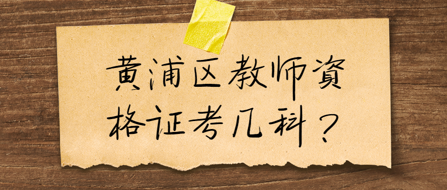 黄浦区教师资格证考几科?