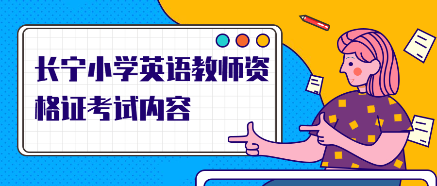 长宁小学英语教师资格证考试内容