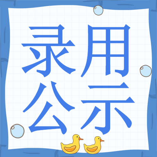 2020上海市金山区事业单位招聘拟录用人员公示