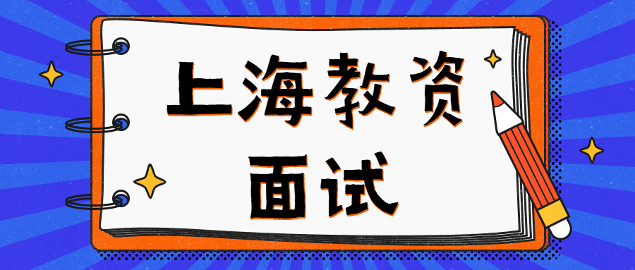 上海教资面试