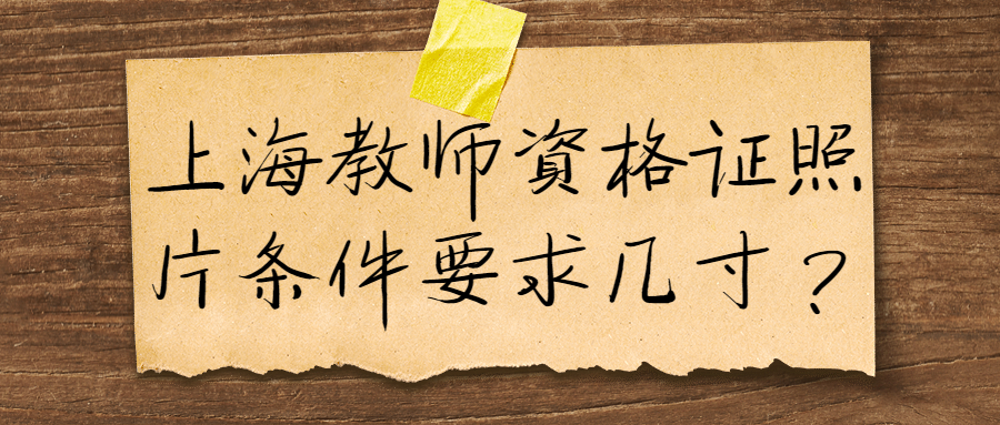 上海教师资格证照片条件要求几寸?