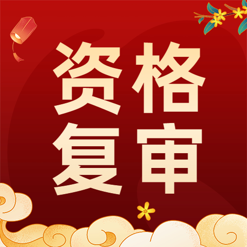 上海教师资格复审