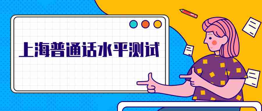 上海普通话水平测试