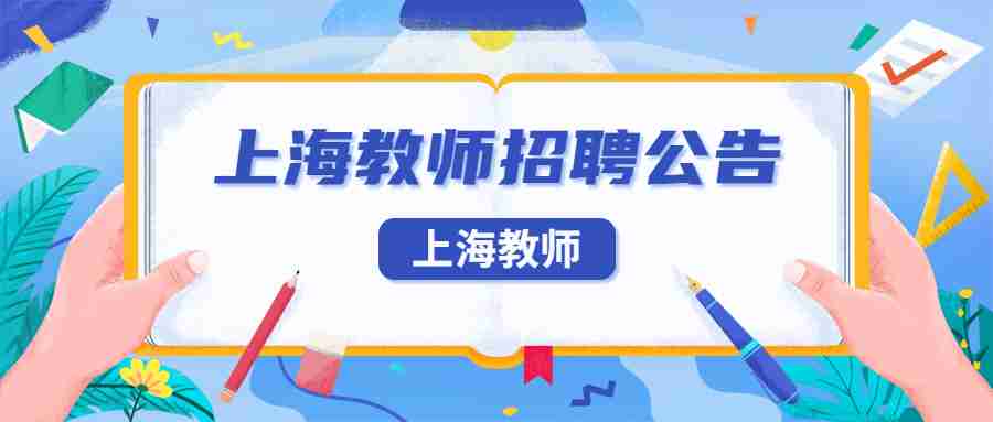 上海教师招聘公告