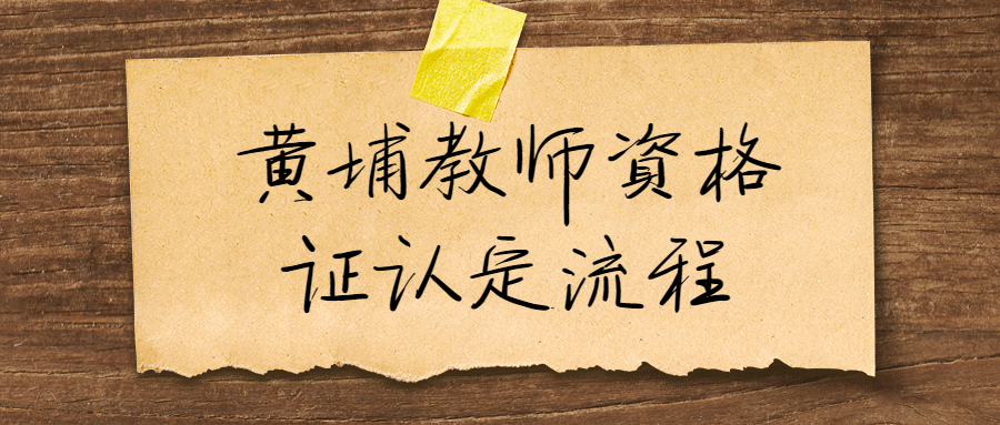 黄埔教师资格证认定流程