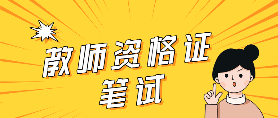 上海小学教师资格证科目一考什么