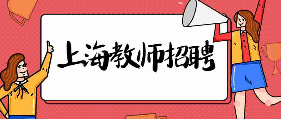 上海教师招聘