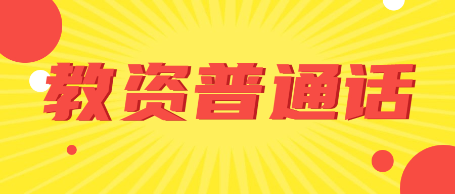 2021下半年上海普通话水平测试：《中国的宝岛——台湾》