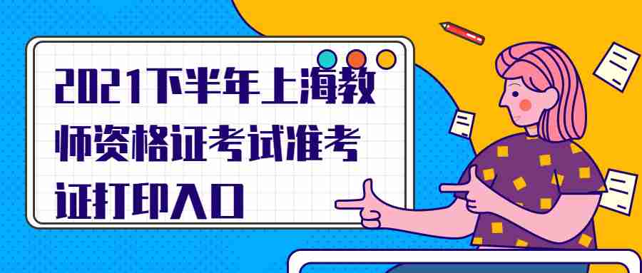 2021下半年上海教师资格证考试准考证打印入口