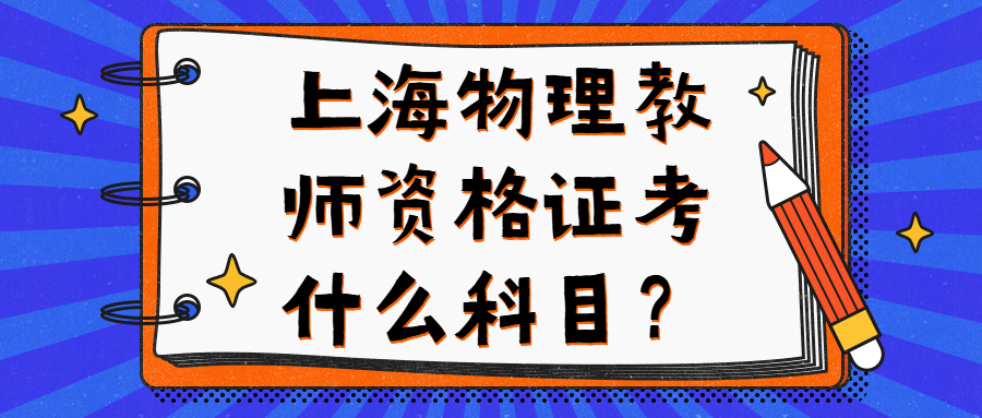 上海物理教师资格证考什么科目？